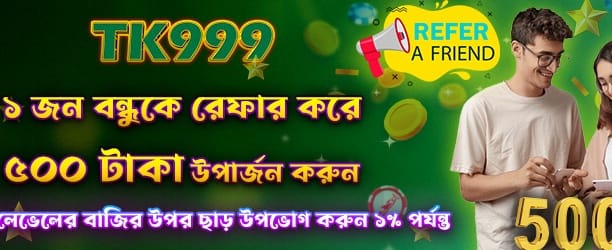 বন্ধুকে রেফার করুন, ৫০০ পান banner